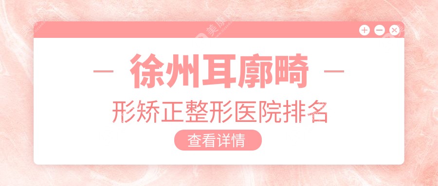 徐州耳廓畸形矫正医院排名靠前的徐州时光做耳廓畸形矫正很好