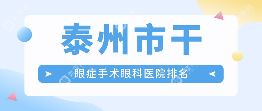 泰州市干眼症手术眼科医院排名