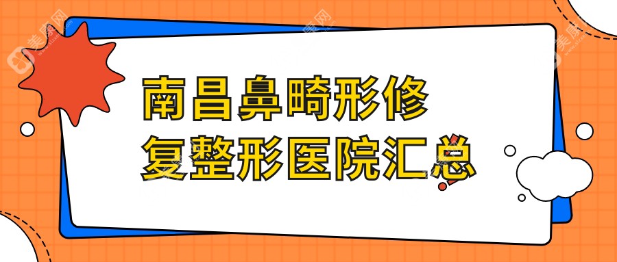 南昌鼻畸形修复整形医院汇总