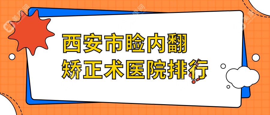 西安市睑内翻矫正术医院排行