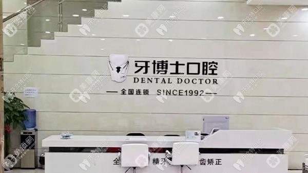 南宁牙博士口腔西乡塘安吉门诊部