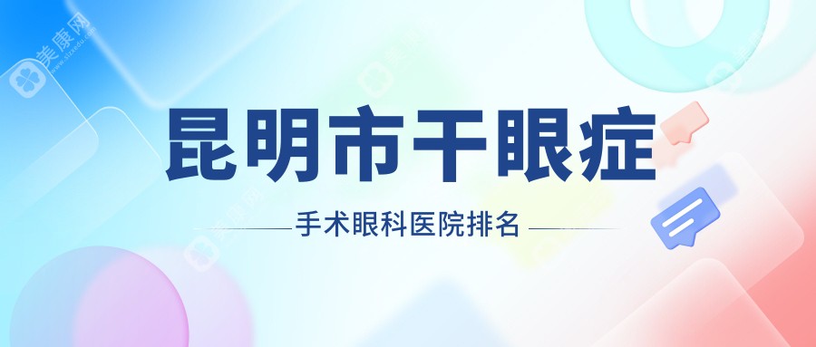 昆明市干眼症手术眼科医院排名