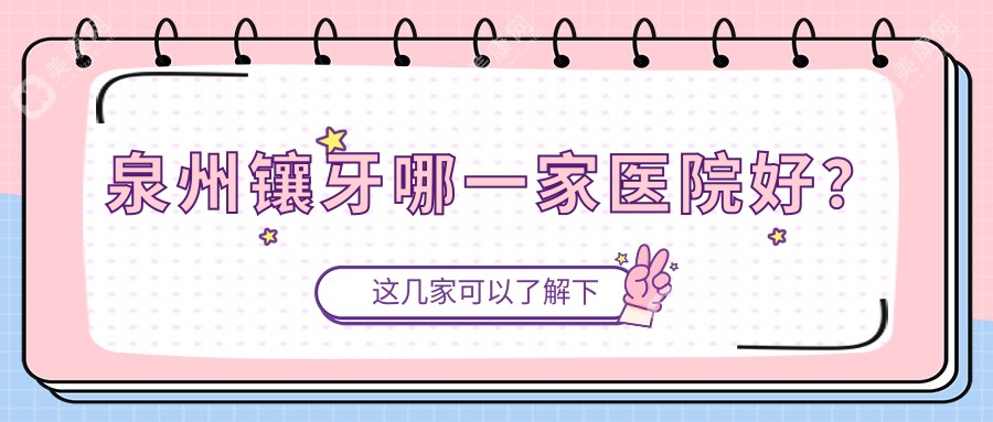 泉州镶牙哪一家医院好？