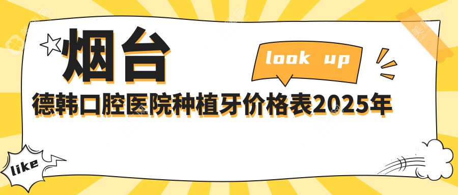 烟台德韩口腔医院种植牙价格表2025年