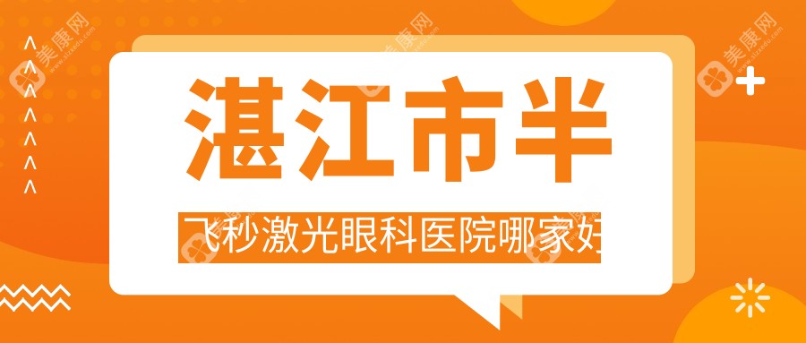 湛江市半飞秒激光眼科医院哪家好