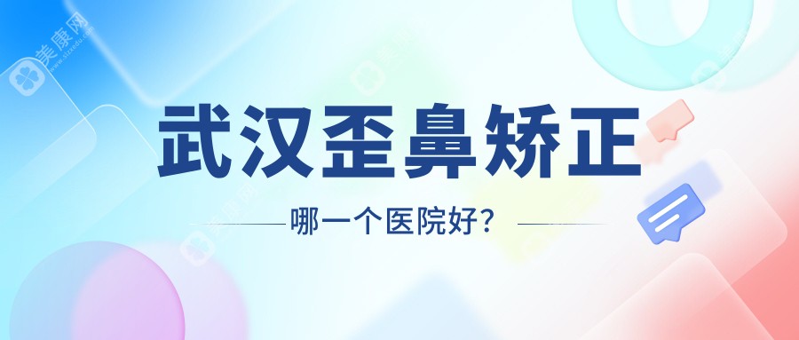 武汉歪鼻矫正哪一个医院好？