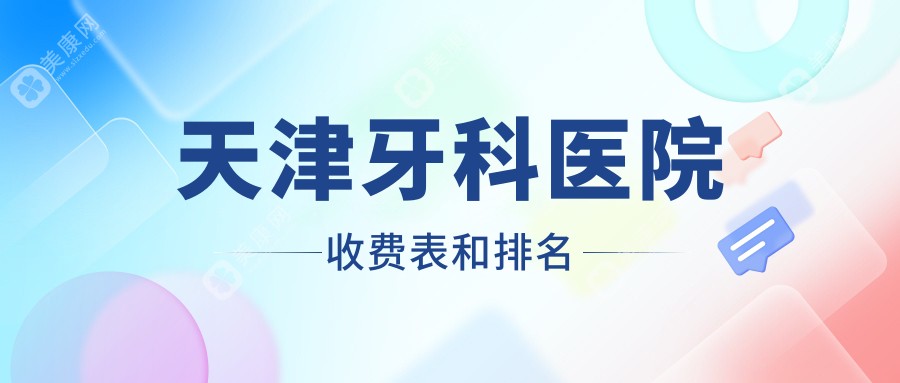 天津牙科医院收费表和排名