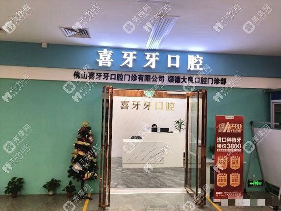 佛山喜牙牙口腔門診部