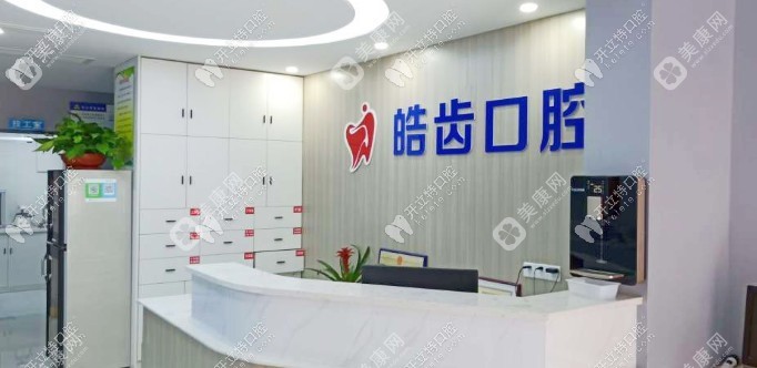 南通海安皓齿口腔诊所 南通海安皓齿口腔诊所