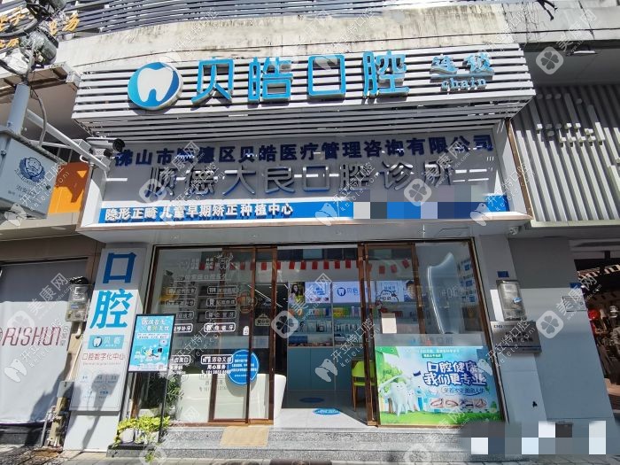 佛山順德大良口腔診所