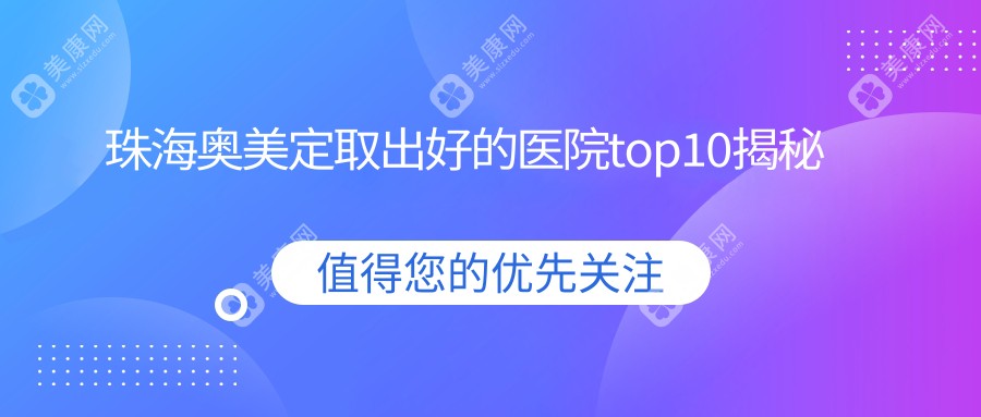 珠海奥美定取出好的医院top10揭秘