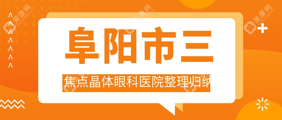 阜阳市三焦点晶体眼科医院整理归纳前一评测,整理本地这一家被友友爱戴