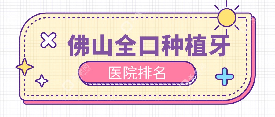 佛山全口種植牙醫(yī)院排名