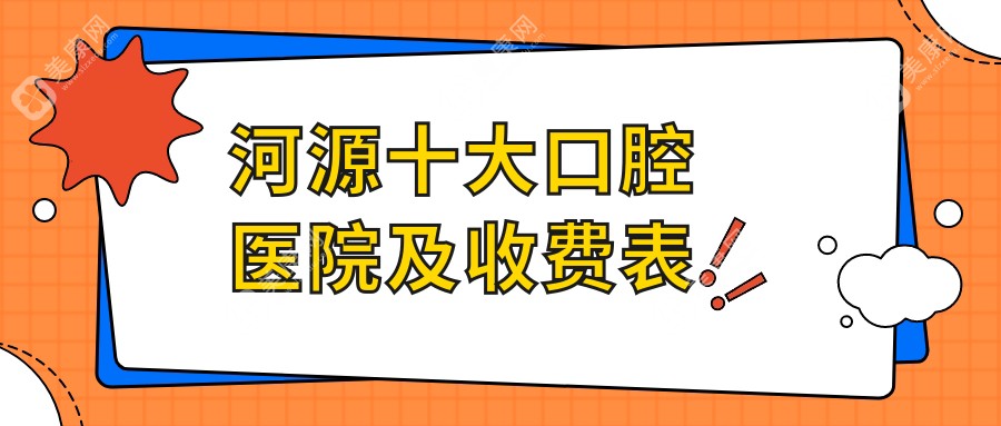 河源十大口腔医院及收费表