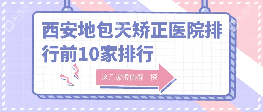 西安地包天矫正医院排行前10家排行