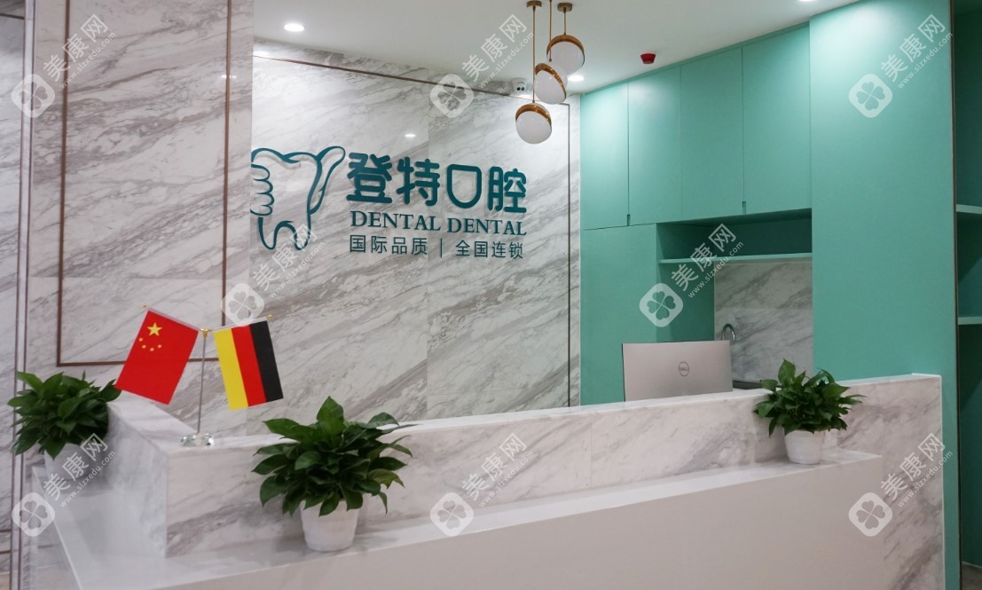 佛山登特口腔門診部