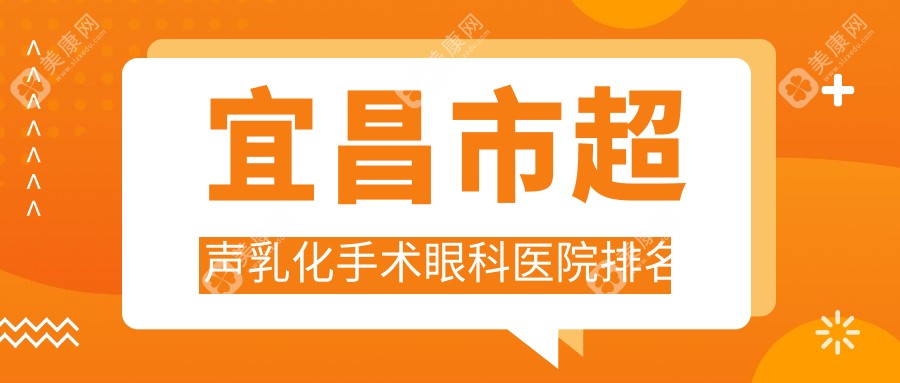 宜昌市超声乳化手术眼科医院排名