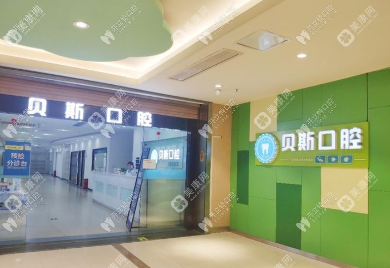 南通贝斯口腔门诊部 南通贝斯口腔门诊部