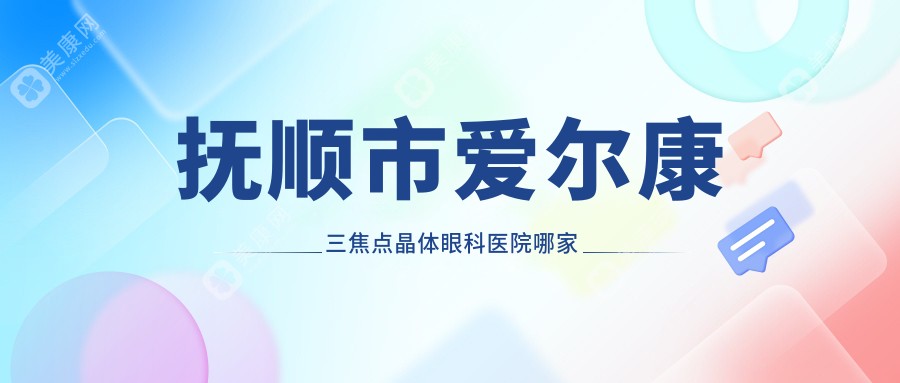 抚顺市爱尔康三焦点晶体哪家好？抚顺市眼科医院排名海睿//