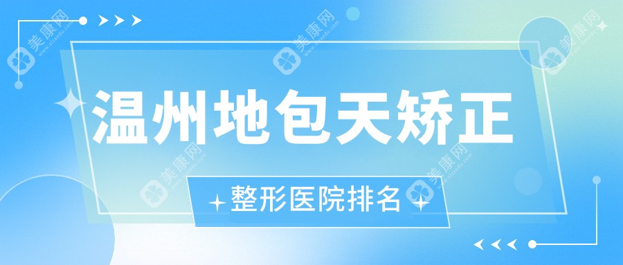 温州地包天矫正医院排名榜:下巴截骨术/轮廓三件套和凸嘴矫正医院推荐