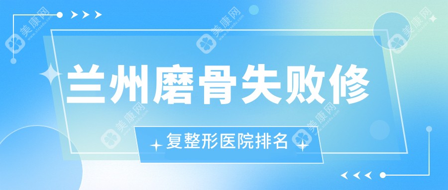 兰州磨骨失败修复医院排名前10:时光|亚韩做双鄂手术不错