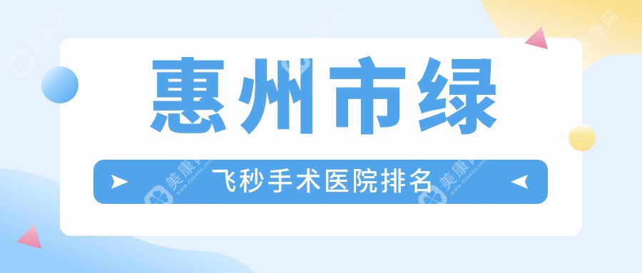 惠州市绿飞秒手术正规的医院:明康/希玛林顺潮/雷诺眼科连锁排名前4