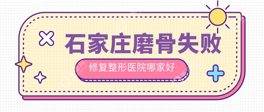 石家庄磨骨失败修复哪家好？石家庄颌骨不对称矫正建议齐金杰|瑞雅|美莱