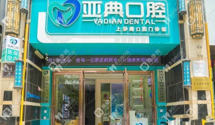 杭州亚典口腔门诊部上沙店