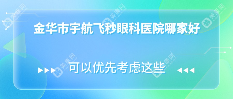 金华市宇航飞秒眼科医院哪家好