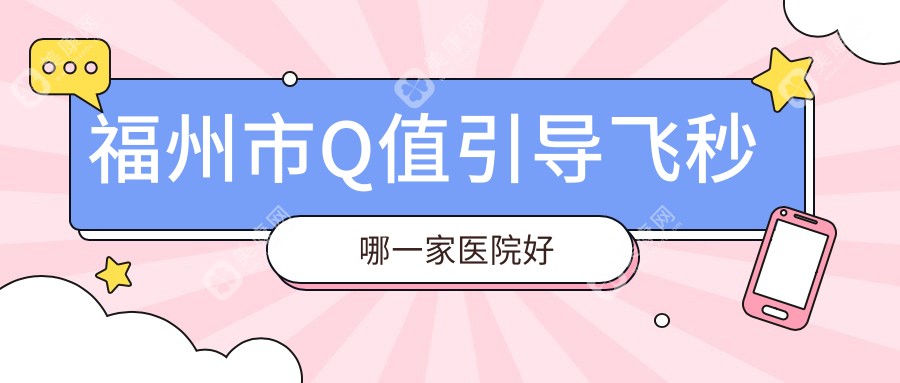 福州市Q值引导飞秒哪一家医院好？眼科医院、人气评测收费收费表总览！