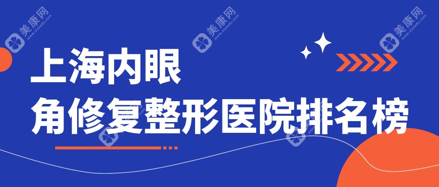 上海内眼角修复整形医院排名榜公开(芮雅技术力声誉比较高)