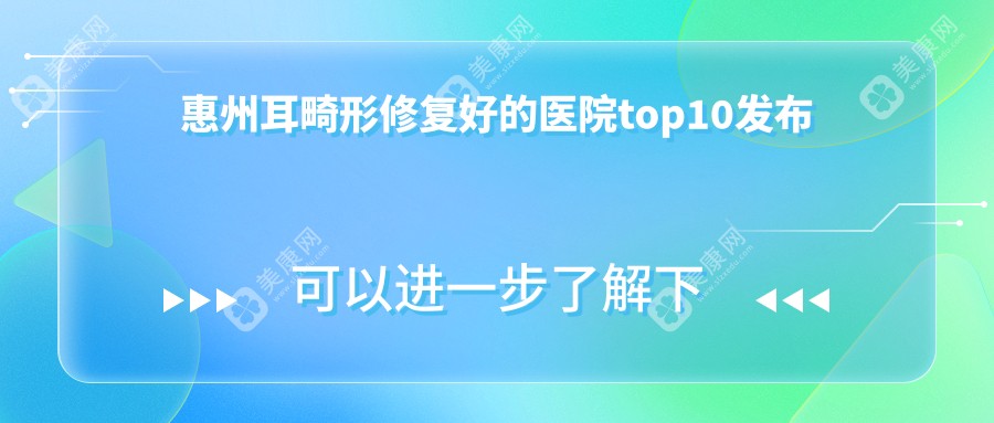 惠州耳畸形修复好的医院top10发布