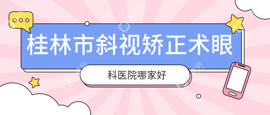 桂林市斜视矫正术眼科医院哪家好
