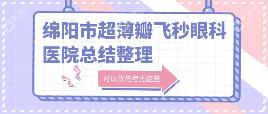 绵阳市超薄瓣飞秒眼科医院总结整理前三评价,汇总当地这三家被各位网友爱戴