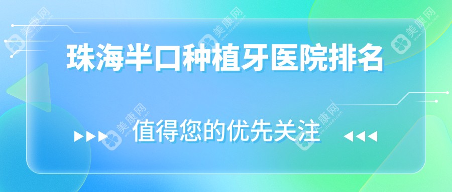 珠海半口种植牙医院排名