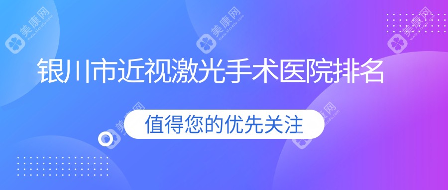 银川市近视激光手术医院排名