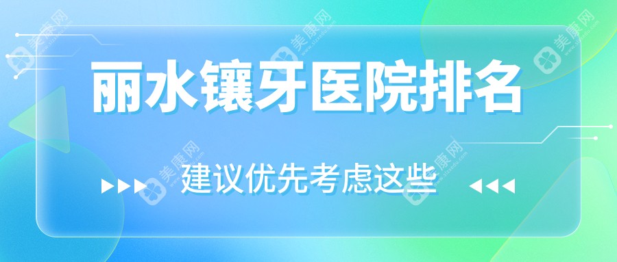 丽水镶牙医院排名