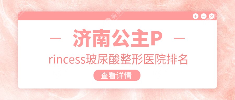 济南公主Princess玻尿酸整形医院排名