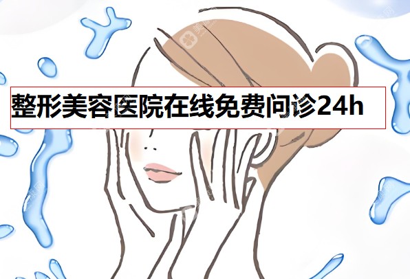 整形美容医院在线询问免费问诊24h-北京广州重庆杭州成都(眼鼻耳胸磨骨私密整形)