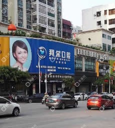 云浮拜爾口腔門診部