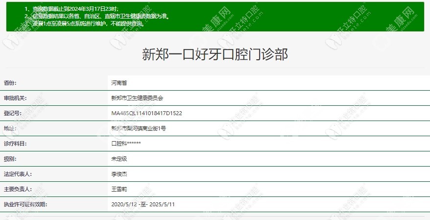 新郑一口好牙口腔门诊部