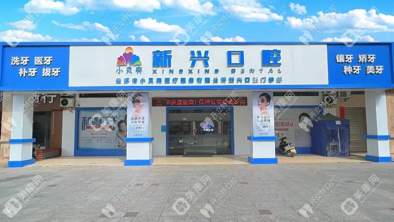 云浮小貝殼新興口腔門診部