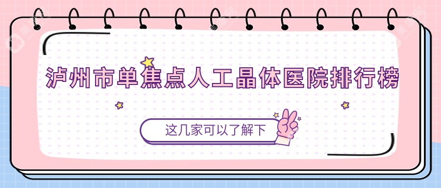 泸州市单焦点人工晶体唯美视、、声誉闪耀值得甄选