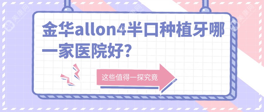 金华allon4半口种植牙哪一家医院好？