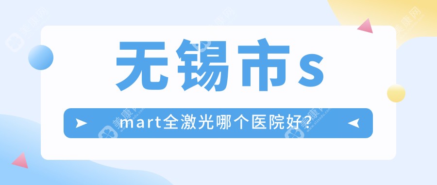 无锡市smart全激光哪个医院好？