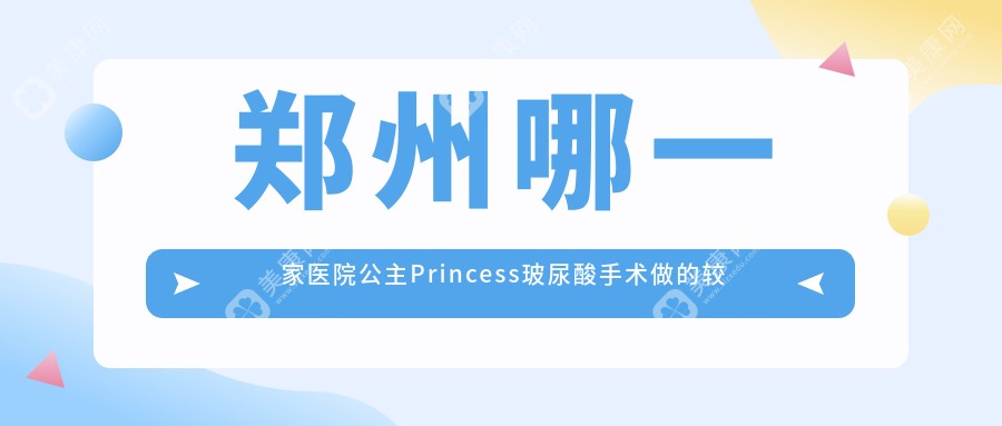 郑州哪一家医院公主Princess玻尿酸手术做的较好？