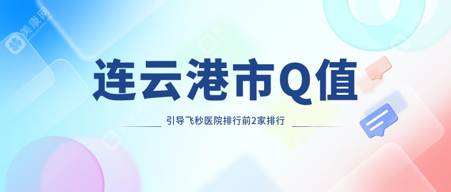 连云港市Q值引导飞秒医院排行前2家排行榜