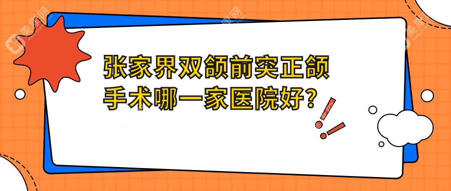 张家界双颌前突正颌手术哪一家医院好？