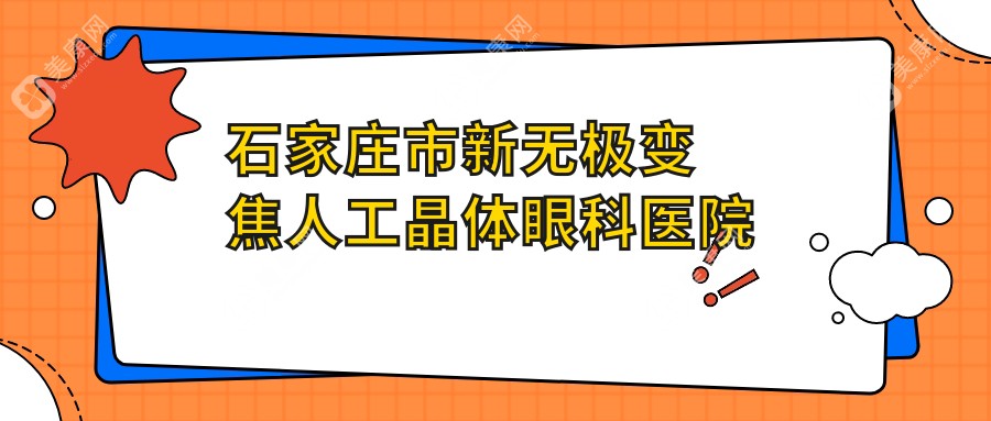 石家庄市新无极变焦人工晶体眼科医院哪家好