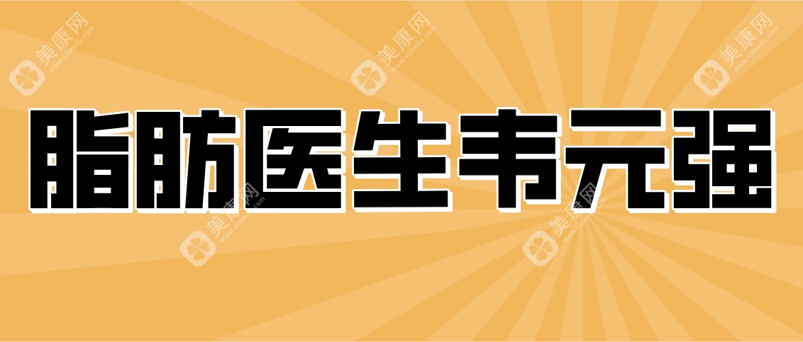 脂肪医生韦元强可靠吗www.slzxedu.com